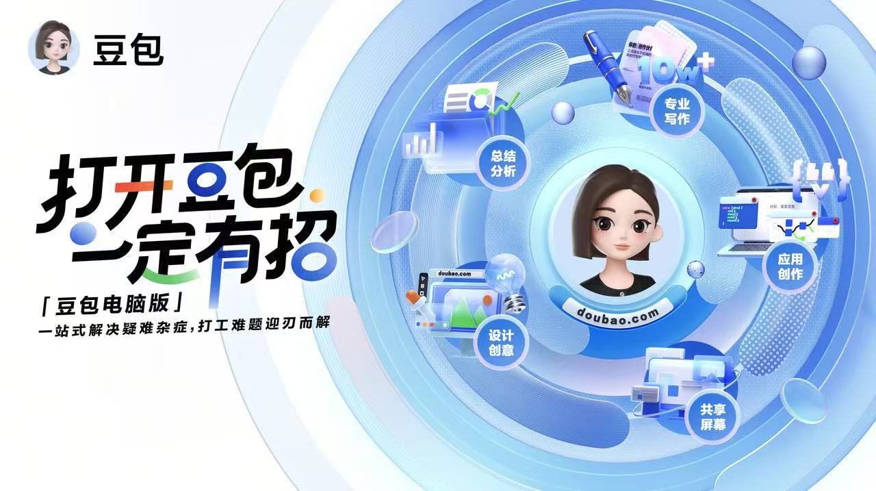 豆包AI桌面版宣传图